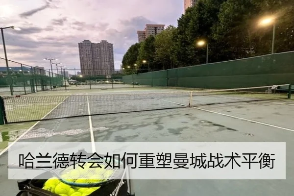 哈兰德转会如何重塑曼城战术平衡