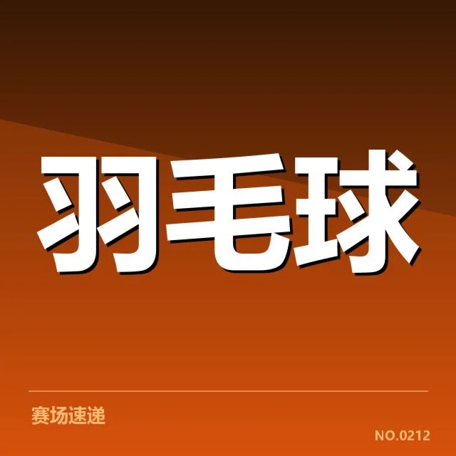 世锦赛羽毛球多拍相持:运动员体能与技术稳定性如何保障