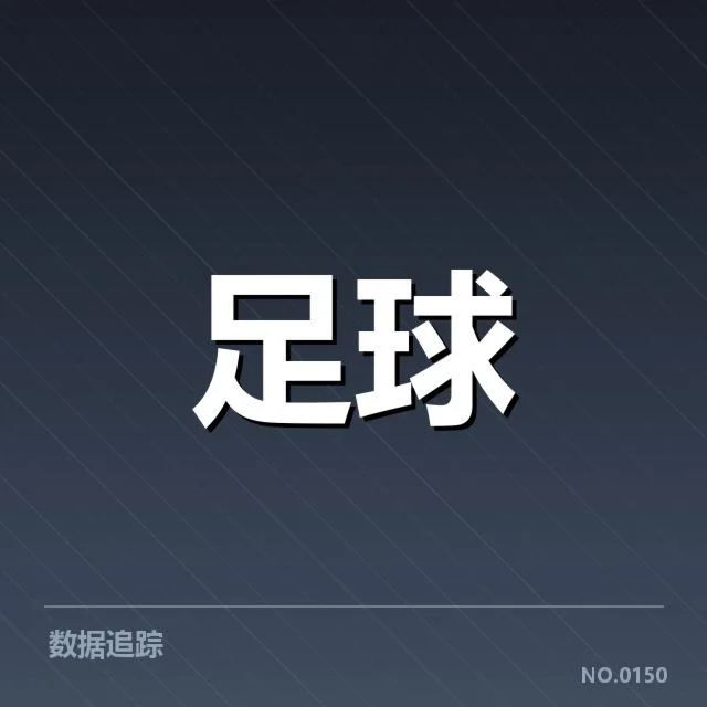 山东泰山定位球战术现阶段可核实情况