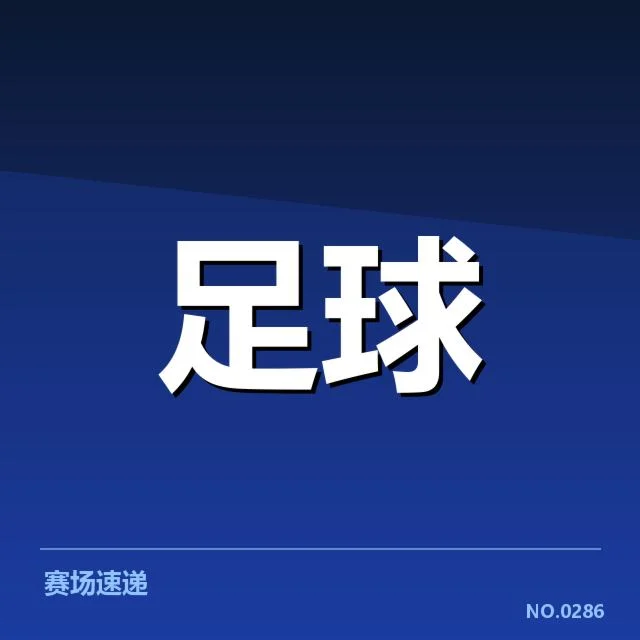 已确认的赛事数据与判罚名单