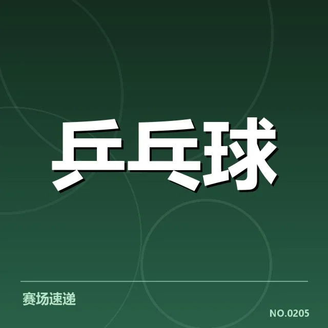 刘诗雯确认参赛的权威信息与数据