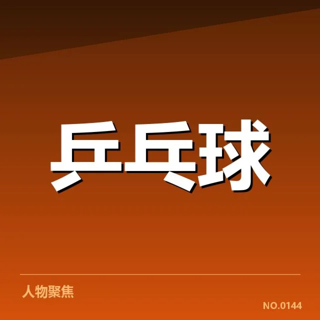 王曼昱触网争议:点球判罚是否公正