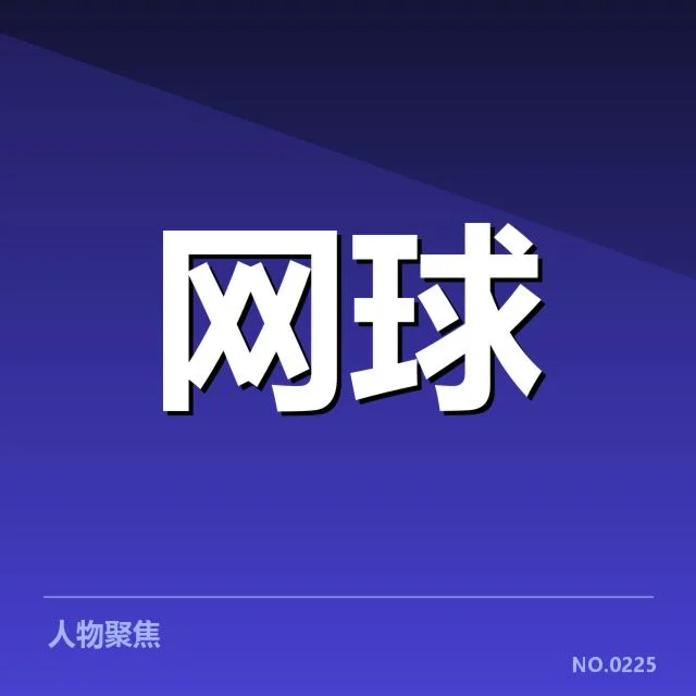 李娜新书发布会：李娜未来动向如何变化