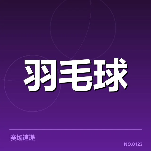 羽毛球世界冠军赛：顶尖选手竞技状态