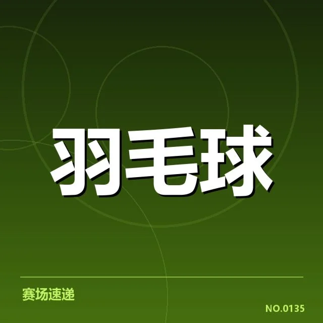 确认的参赛选手及赛程安排现状